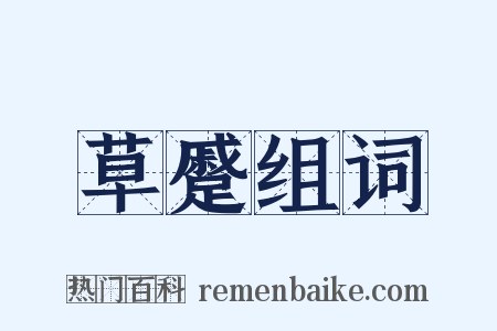 草蹙组词是什么意思的图片